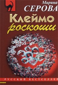 Клеймо роскоши