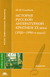 История русской литературной критики XX века (1920-1990-е годы)