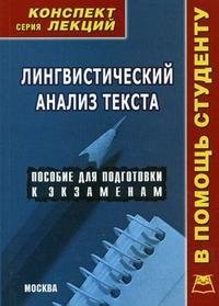 Лингвистический анализ текста. Конспект лекций