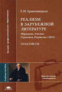 Реализм в зарубежной литературе (Франция, Англия, Германия, Норвегия, США)