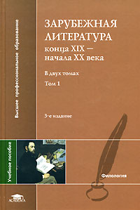 Зарубежная литература конца ХIХ - начала ХХ века. В 2 томах. Том 1