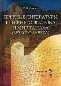 Древние литературы Ближнего Востока и мир Танаха (Ветхого Завета)