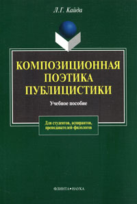 Композиционная поэтика публицистики