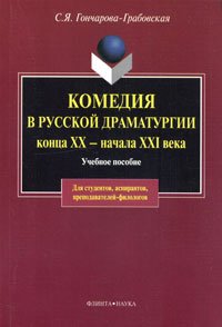 Комедия в русской драматургии конца XX - начала XXI века