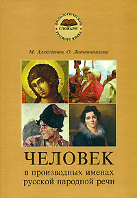 Человек в производных именах русской народной речи