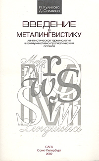 И. Куликова, Д. Салмина - «Введение в металингвистику (системный, лексикографический и коммуникативно-прагматический аспекты лингвистической терминологии)»