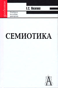 Семиотика