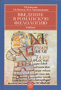 Т. А. Репина, Т. Б. Алисова, М. А. Таривердиева - «Введение в романскую филологию»