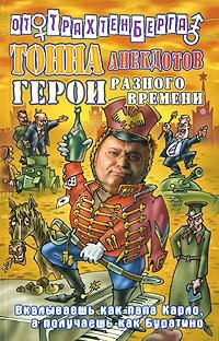 Тонна анекдотов. Герои разного времени