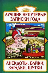 Лучшие непутевые записки года. Анекдоты, байки, загадки, шутки