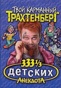 333 1/3 детских анекдота