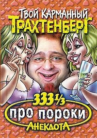 333 1/3 анекдота про пороки