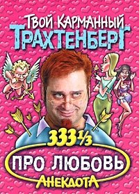 333 1/3 анекдота про любовь