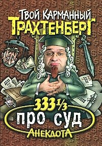 333 1/3 анекдота про суд