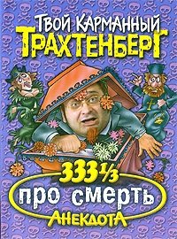 333 1/3 анекдота про смерть