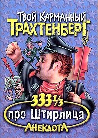 333 1/3 анекдота про Штирлица