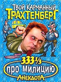 333 1/3 анекдота про милицию