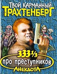 333 1/3 анекдота про преступников