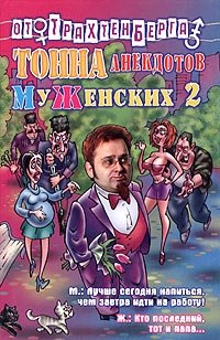 Тонна анекдотов муженских 2