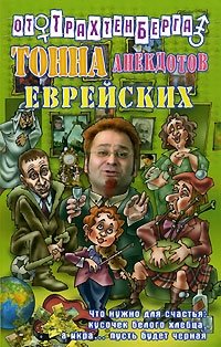 Тонна анекдотов еврейских