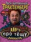 333 1/3 анекдота про тещу