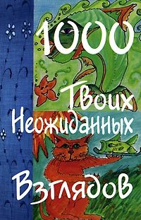 1000 твоих неожиданных взглядов