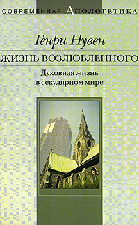 Жизнь возлюбленного. Духовная жизнь в секулярном мире