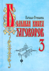 Большая книга заговоров - 3