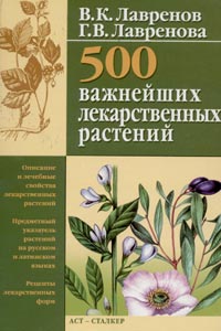 500 важнейших лекарственных растений