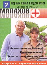 Малахов+. Выпуск 31. Сорнякам здесь не место