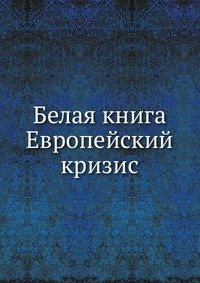 Белая книга