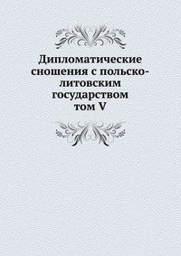 Дипломатические сношения с польско-литовским государством