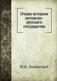 Очерк истории литовско-русскаго государства