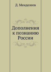 Дополнения к познанию России