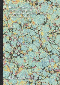 Балто-славянские этнокультурные и археологические древности