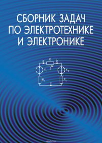 Сборник задач по электротехнике и электронике