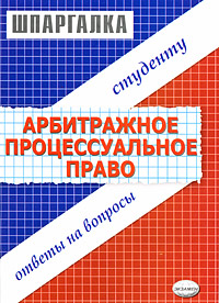 Арбитражное процессуальное плаво