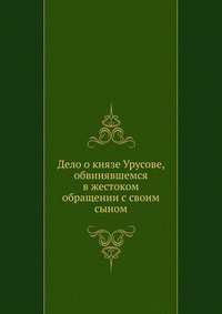Дело о князе Урусове, обвинявшемся в жестоком обращении с своим сыном