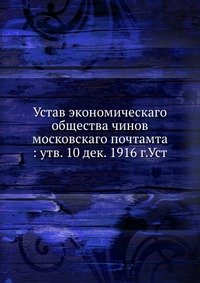 Устав экономическаго общества чинов московского почтамта утв. 10 дек. 1916 г.Уст