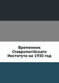 Временник Ставропигiйскаго Института на 1930 год
