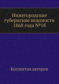 Нижегородские губернские ведомости 1868 года №18