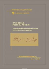 Природные ресурсы России: территориальная локализация, экономические оценки