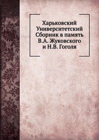Харьковский Университетский Сборник в память В. А. Жуковского и Н. В. Гоголя
