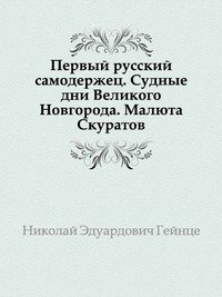 Первый русский самодержец. Судные дни Великого Новгорода. Малюта Скуратов