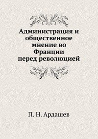 Администрация и общественное мнение во Франции перед революцией