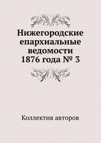 Нижегородские епархиальные ведомости 1876 года № 3