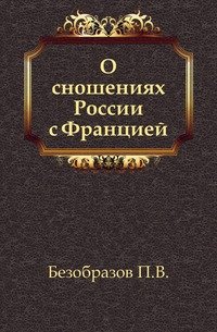 О сношениях России с Францией