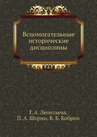 Вспомогательные исторические дисциплины