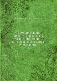 О самоуправлении: сравнительный обзор русских и иностранных земских и общественных учреждений