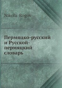 Пермяцко-русский и Русской-пермяцкий словарь